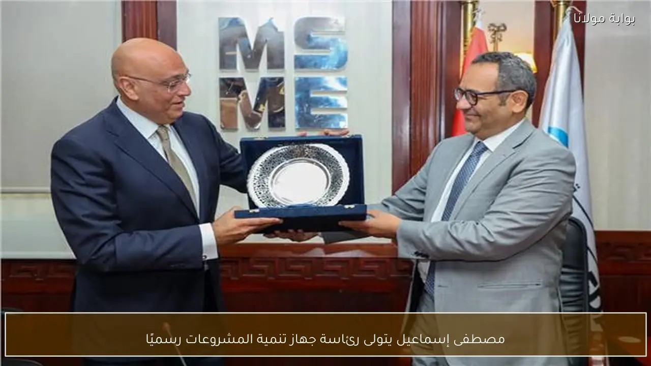 مصطفى إسماعيل يتولى رئاسة جهاز تنمية المشروعات رسميًا