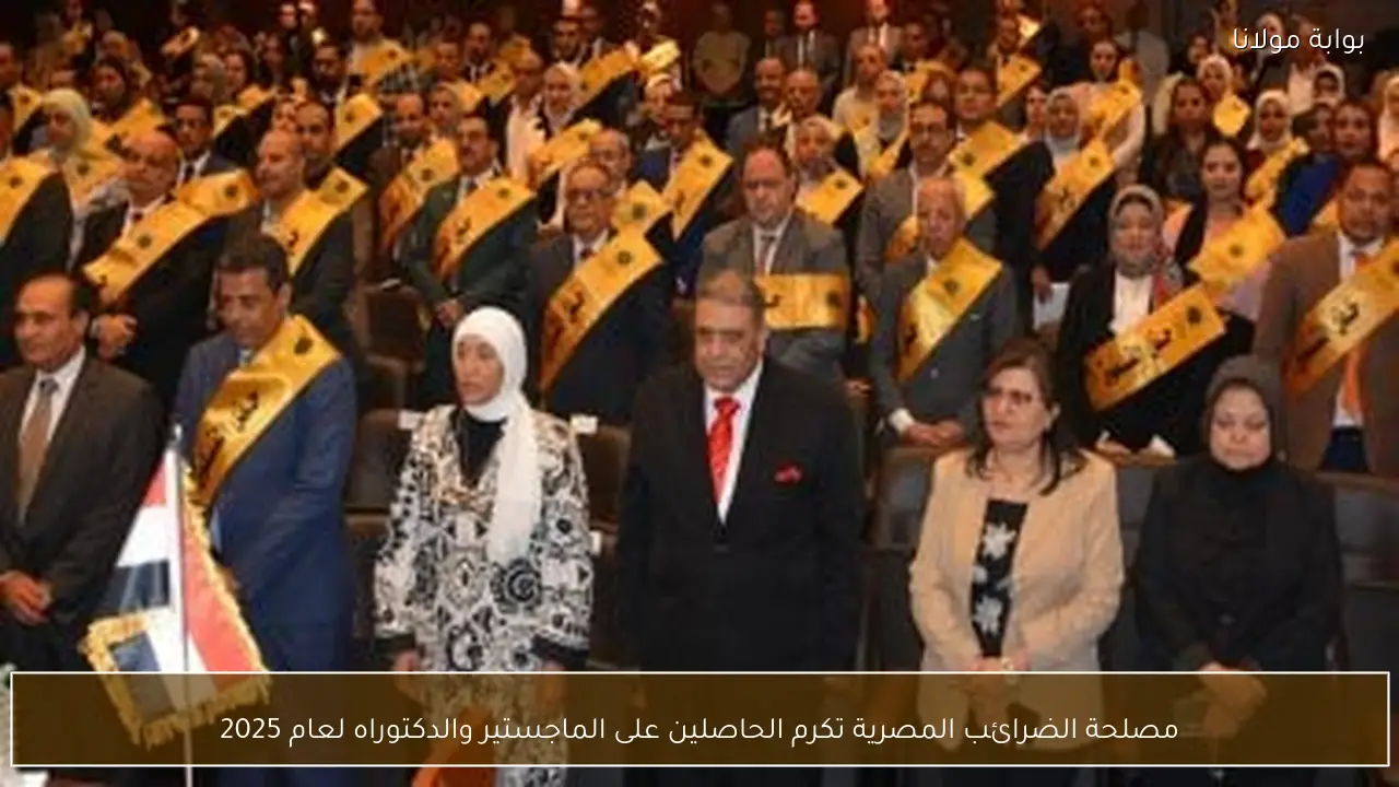 مصلحة الضرائب المصرية تكرم الحاصلين على الماجستير والدكتوراه لعام 2025