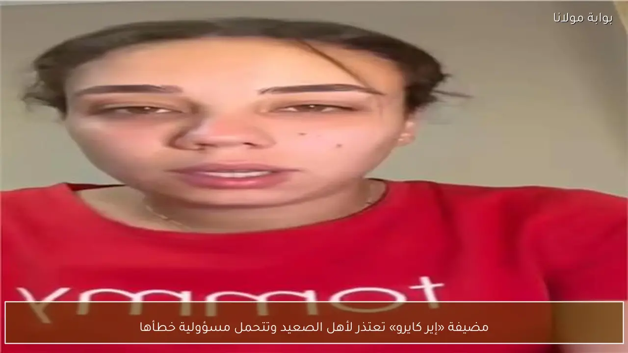 مضيفة «إير كايرو» تعتذر لأهل الصعيد وتتحمل مسؤولية خطأها