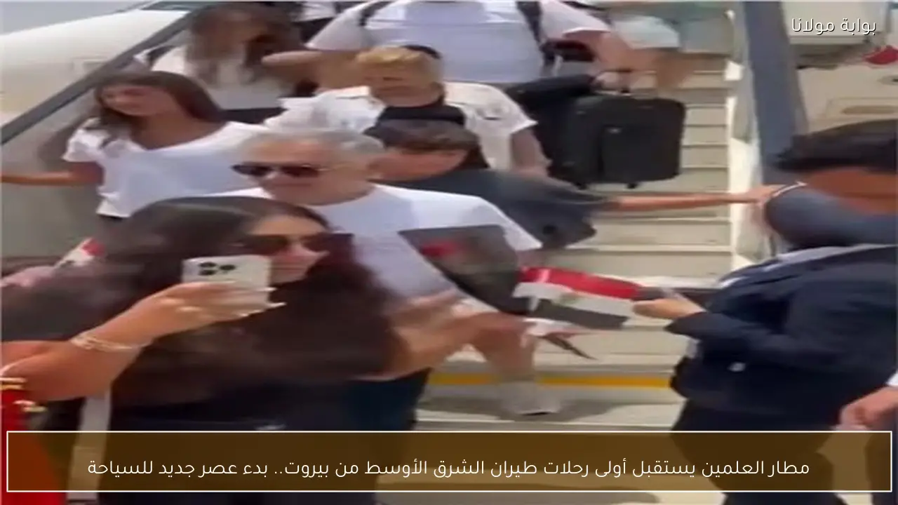 مطار العلمين يستقبل أولى رحلات طيران الشرق الأوسط من بيروت.. بدء عصر جديد للسياحة