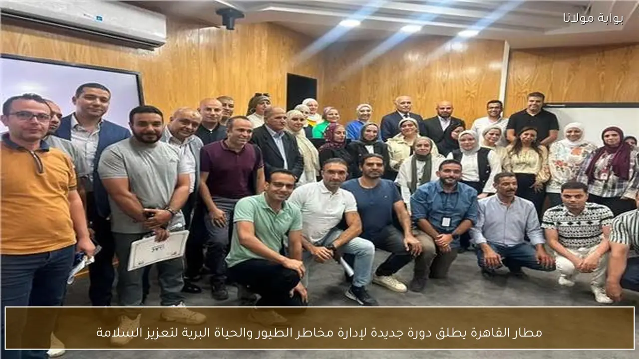 مطار القاهرة يطلق دورة جديدة لإدارة مخاطر الطيور والحياة البرية لتعزيز السلامة