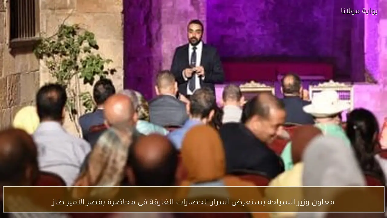 معاون وزير السياحة يستعرض أسرار الحضارات الغارقة في محاضرة بقصر الأمير طاز