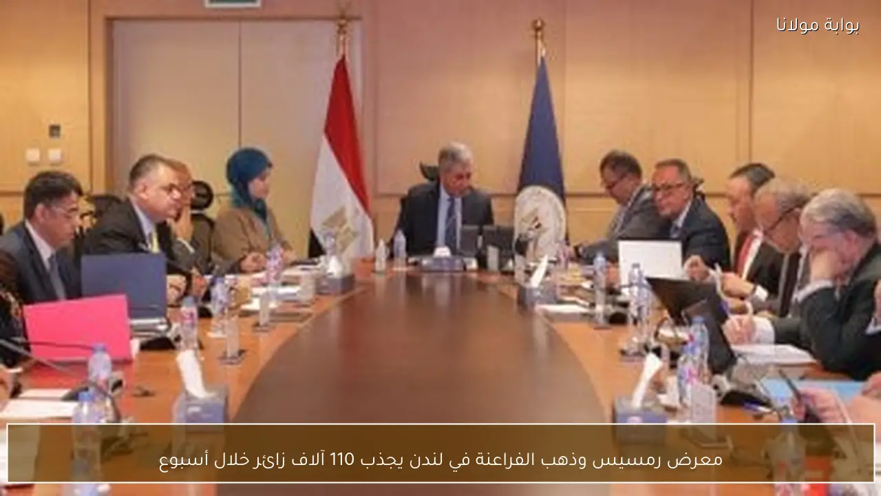 معرض رمسيس وذهب الفراعنة في لندن يجذب 110 آلاف زائر خلال أسبوع