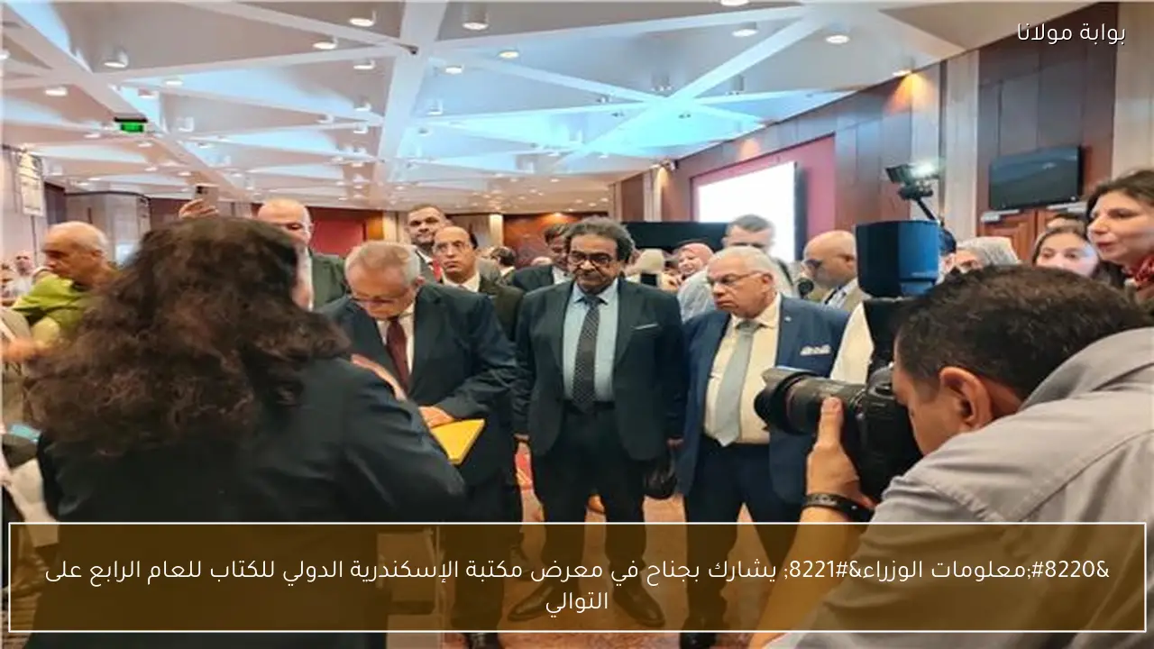 “معلومات الوزراء” يشارك بجناح في معرض مكتبة الإسكندرية الدولي للكتاب للعام الرابع على التوالي