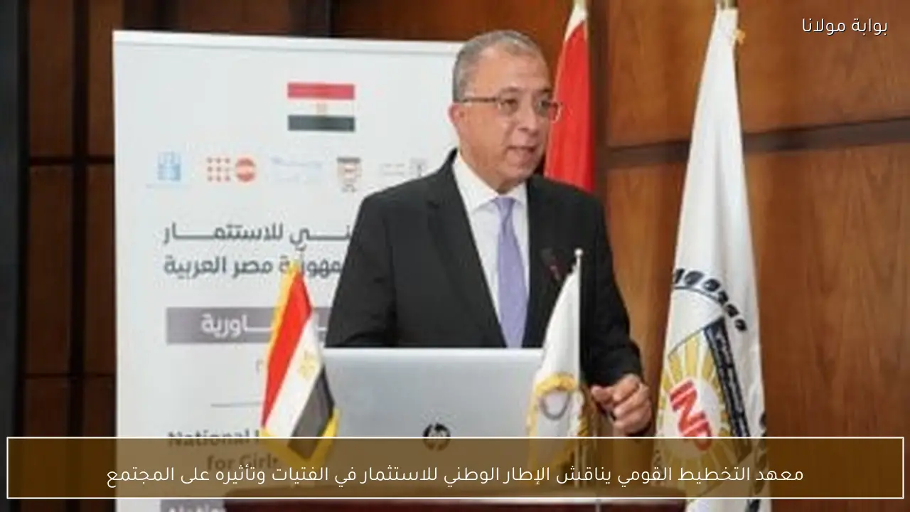 معهد التخطيط القومي يناقش الإطار الوطني للاستثمار في الفتيات وتأثيره على المجتمع