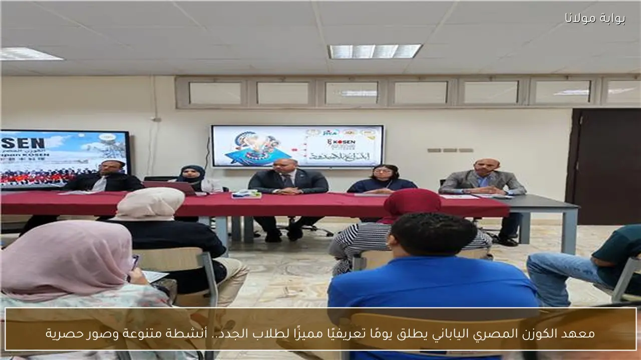 معهد الكوزن المصري الياباني يطلق يومًا تعريفيًا مميزًا لطلاب الجدد.. أنشطة متنوعة وصور حصرية