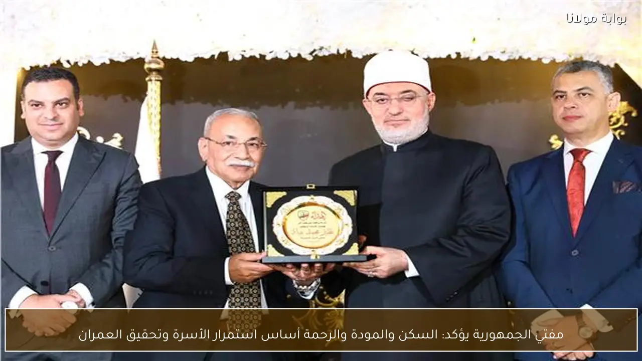 مفتي الجمهورية يؤكد: السكن والمودة والرحمة أساس استمرار الأسرة وتحقيق العمران