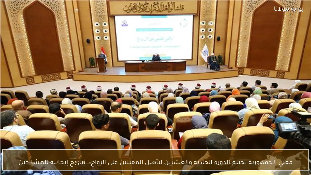 مفتي الجمهورية يختتم الدورة الحادية والعشرين لتأهيل المقبلين على الزواج.. نتائج إيجابية للمشاركين