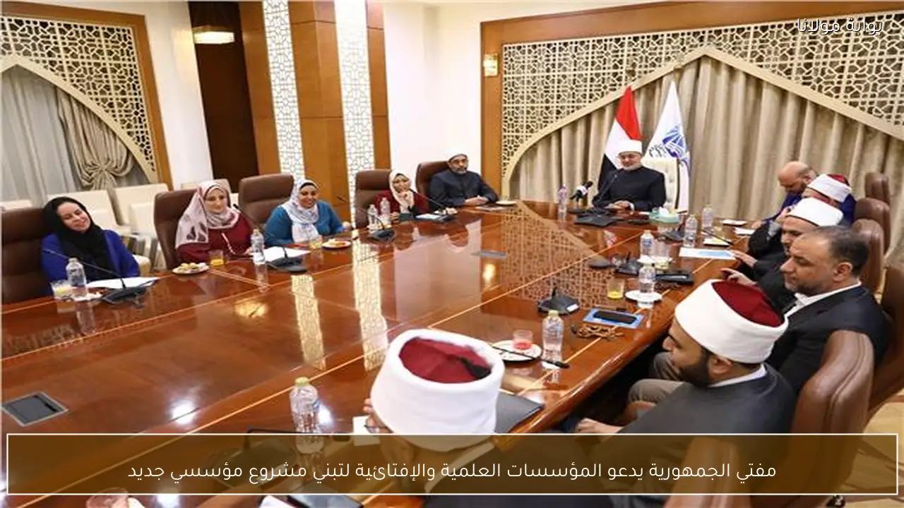 مفتي الجمهورية يدعو المؤسسات العلمية والإفتائية لتبني مشروع مؤسسي جديد