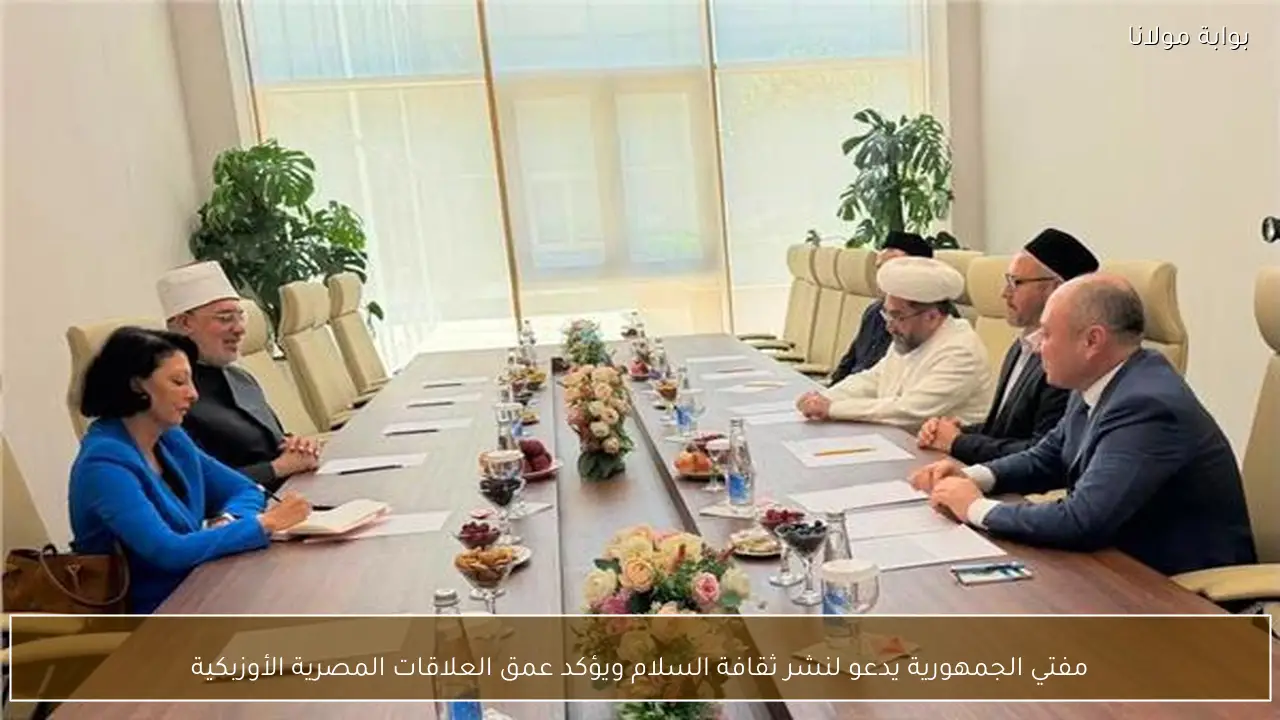 مفتي الجمهورية يدعو لنشر ثقافة السلام ويؤكد عمق العلاقات المصرية الأوزبكية
