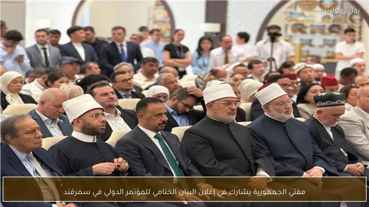 مفتي الجمهورية يشارك في إعلان البيان الختامي للمؤتمر الدولي في سمرقند