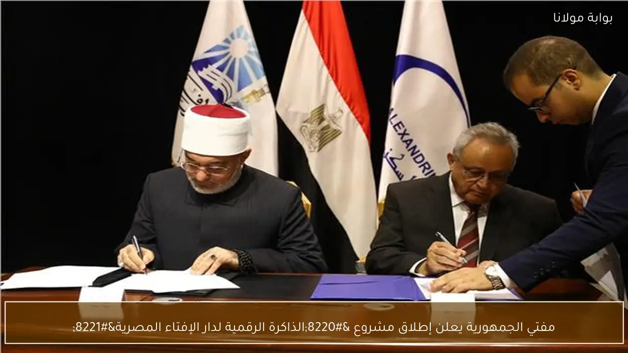 مفتي الجمهورية يعلن إطلاق مشروع “الذاكرة الرقمية لدار الإفتاء المصرية”