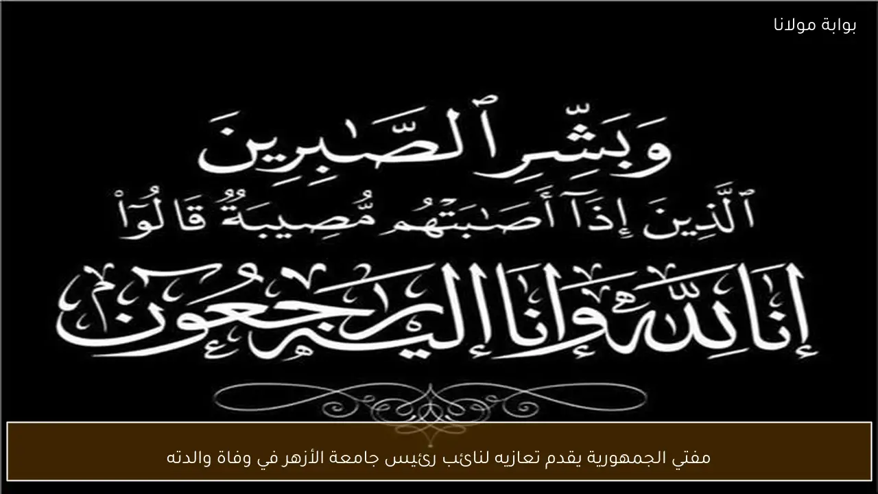 مفتي الجمهورية يقدم تعازيه لنائب رئيس جامعة الأزهر في وفاة والدته