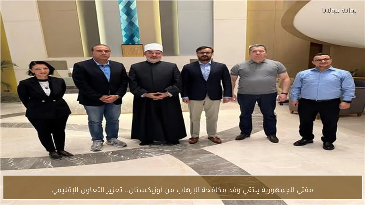 مفتي الجمهورية يلتقي وفد مكافحة الإرهاب من أوزبكستان.. تعزيز التعاون الإقليمي