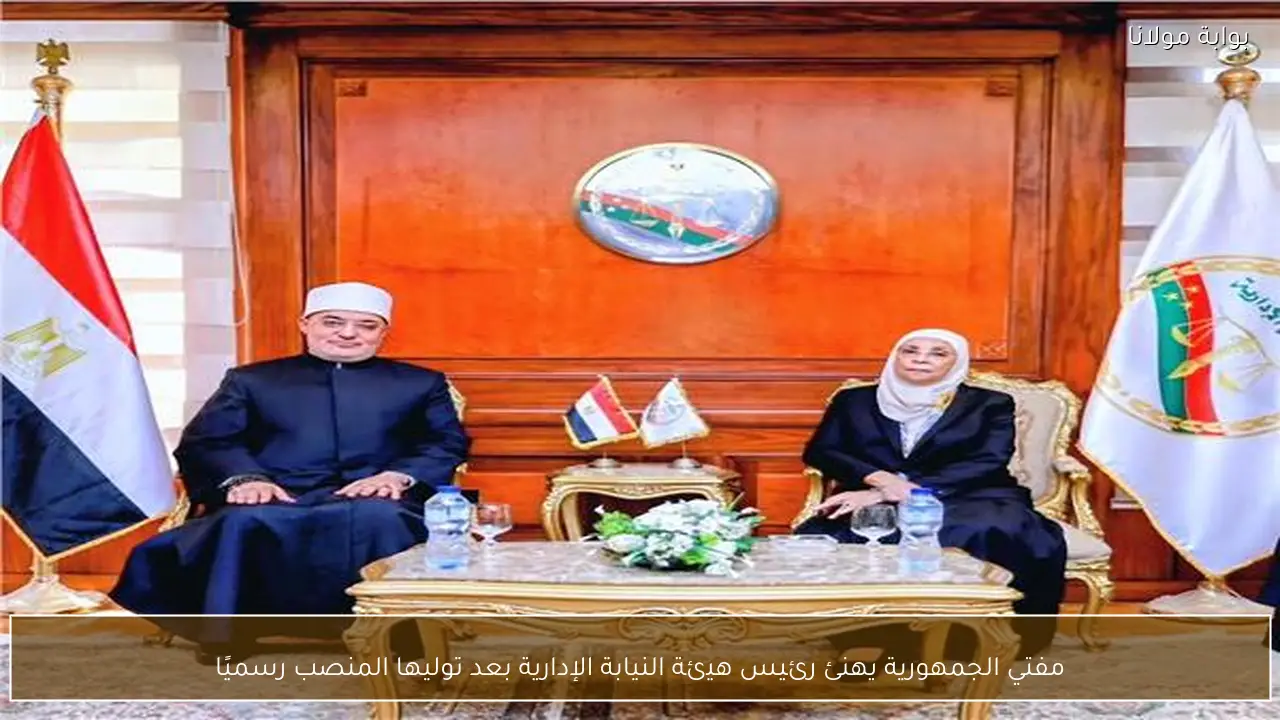 مفتي الجمهورية يهنئ رئيس هيئة النيابة الإدارية بعد توليها المنصب رسميًا