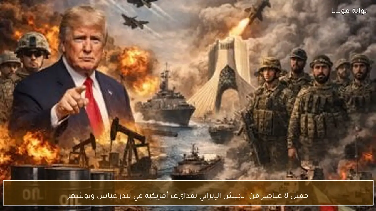 مقتل 8 عناصر من الجيش الإيراني بقذائف أمريكية في بندر عباس وبوشهر