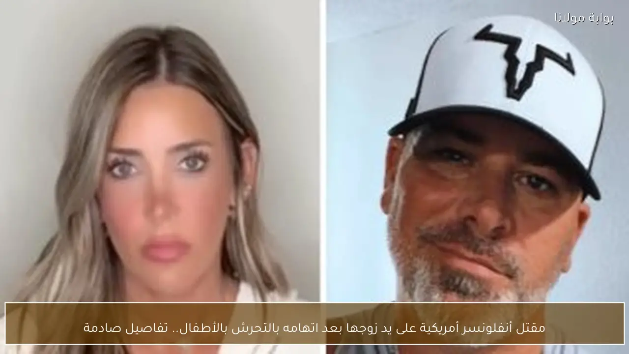 مقتل أنفلونسر أمريكية على يد زوجها بعد اتهامه بالتحرش بالأطفال.. تفاصيل صادمة