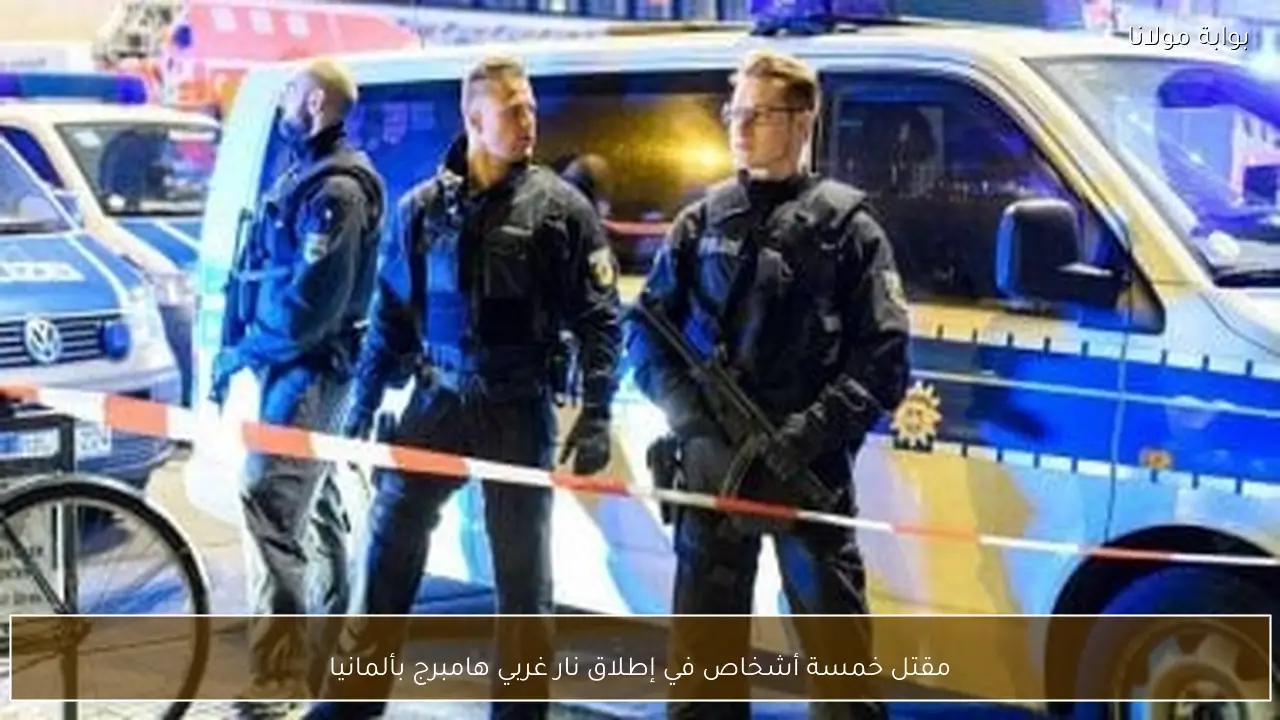 مقتل خمسة أشخاص في إطلاق نار غربي هامبرج بألمانيا