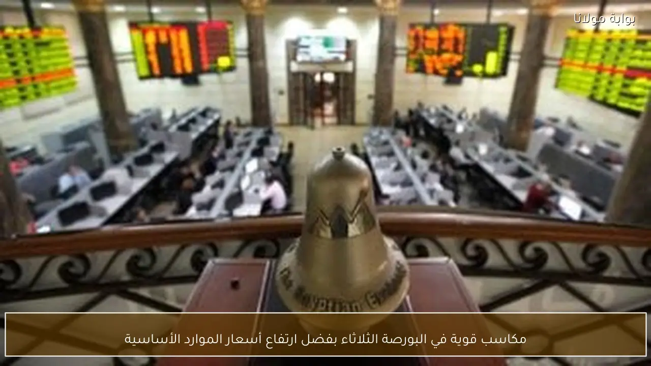 مكاسب قوية في البورصة الثلاثاء بفضل ارتفاع أسعار الموارد الأساسية