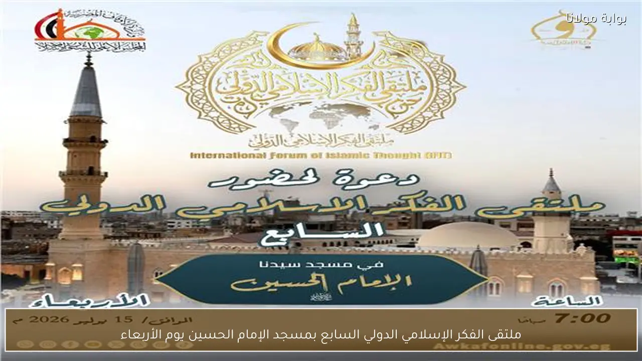 ملتقى الفكر الإسلامي الدولي السابع بمسجد الإمام الحسين يوم الأربعاء