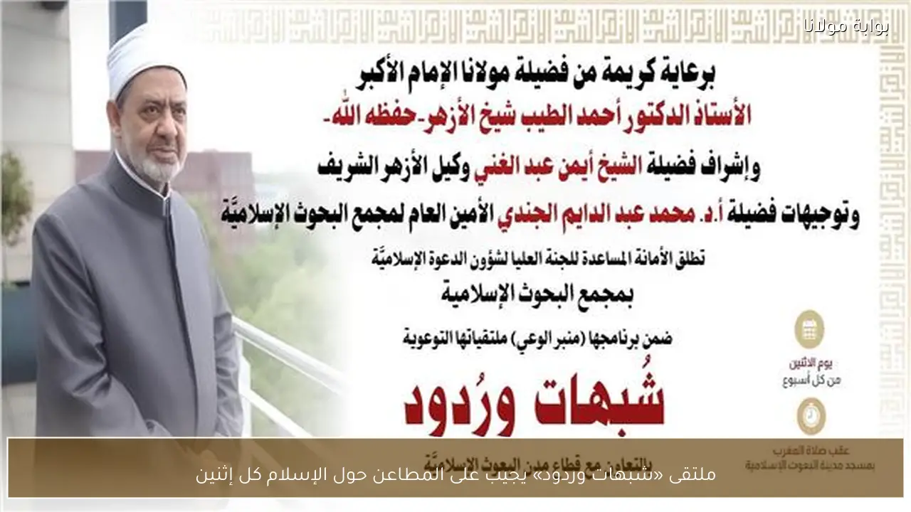 ملتقى «شبهات وردود» يجيب على المطاعن حول الإسلام كل إثنين