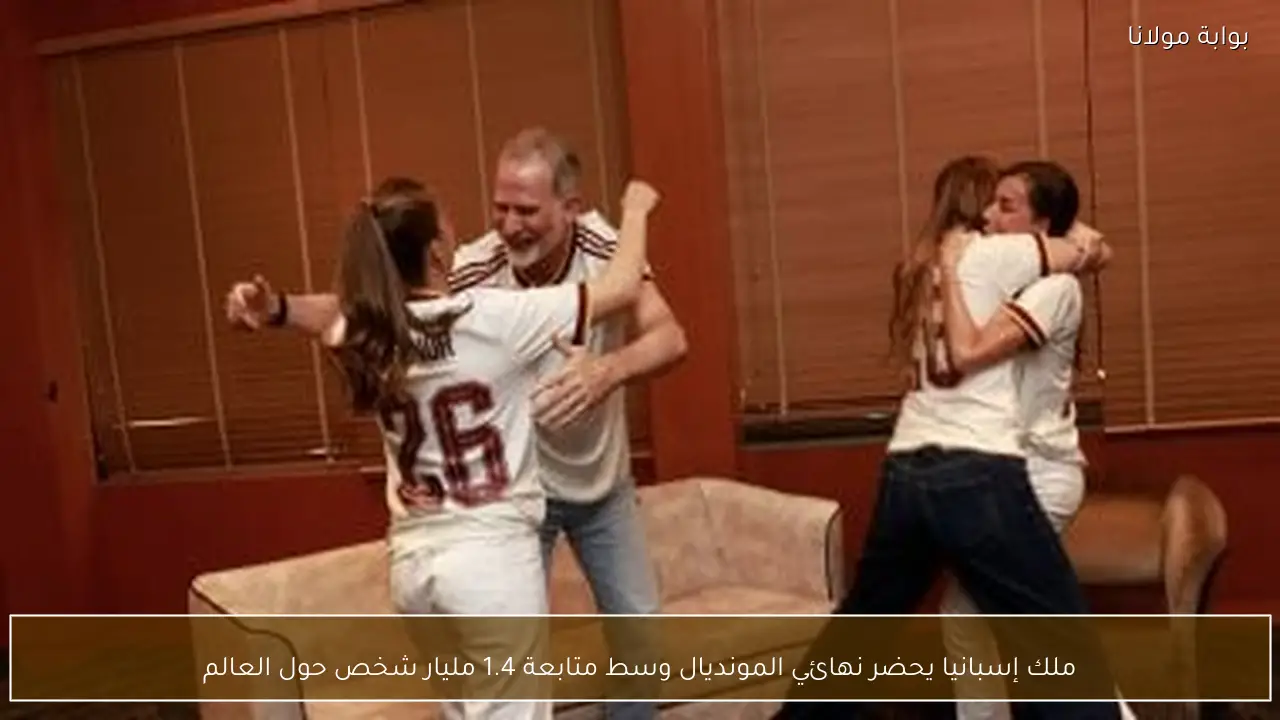 ملك إسبانيا يحضر نهائي المونديال وسط متابعة 1.4 مليار شخص حول العالم