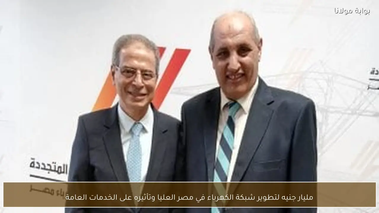 مليار جنيه لتطوير شبكة الكهرباء في مصر العليا وتأثيره على الخدمات العامة