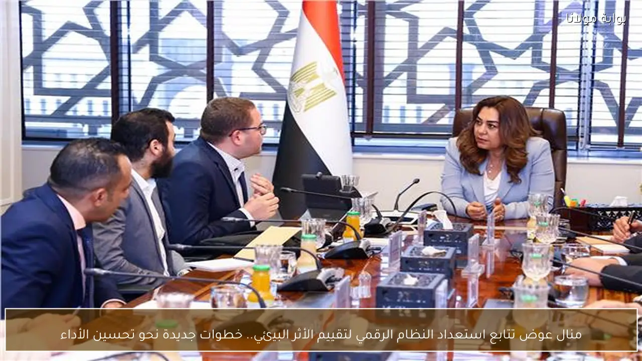 منال عوض تتابع استعداد النظام الرقمي لتقييم الأثر البيئي.. خطوات جديدة نحو تحسين الأداء