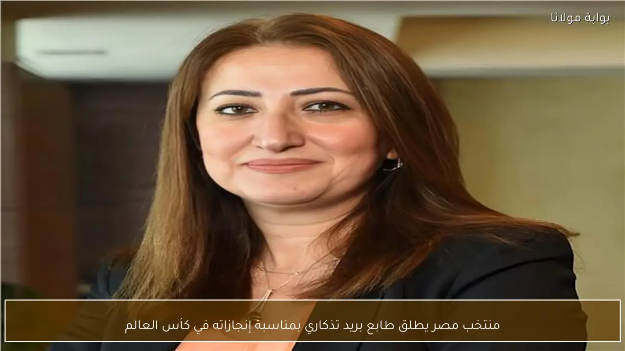 منتخب مصر يطلق طابع بريد تذكاري بمناسبة إنجازاته في كأس العالم
