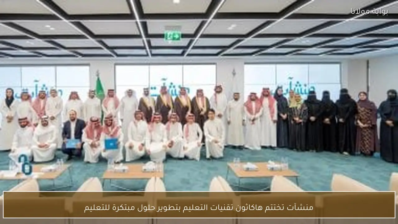منشآت تختتم هاكاثون تقنيات التعليم بتطوير حلول مبتكرة للتعليم