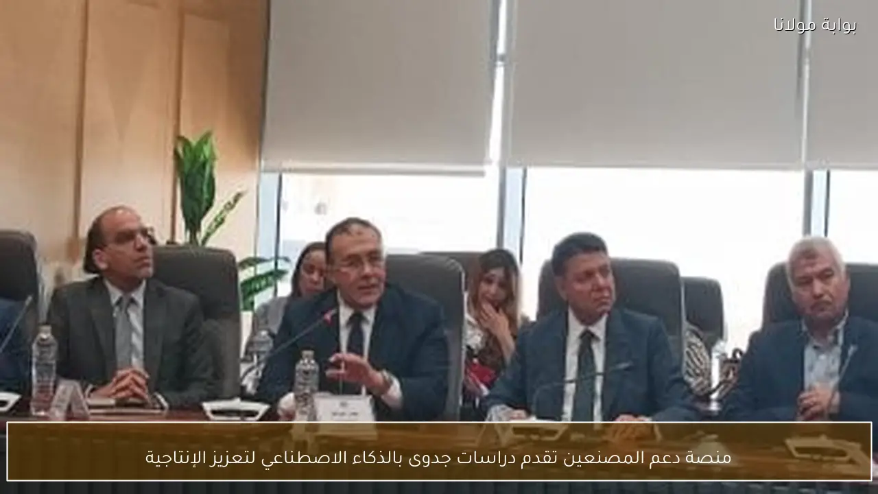 منصة دعم المصنعين تقدم دراسات جدوى بالذكاء الاصطناعي لتعزيز الإنتاجية
