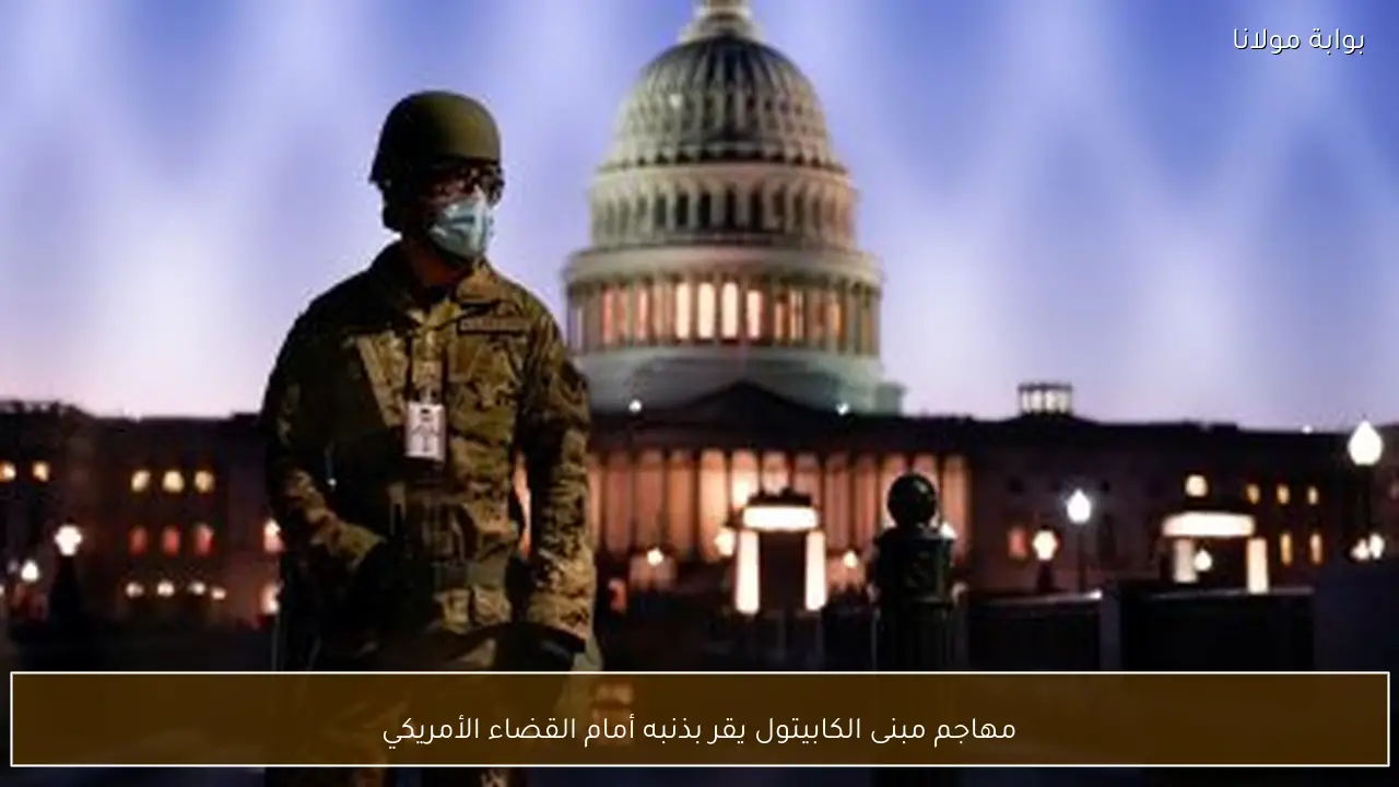 مهاجم مبنى الكابيتول يقر بذنبه أمام القضاء الأمريكي