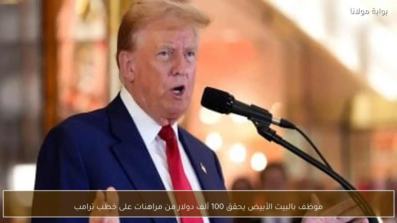 موظف بالبيت الأبيض يحقق 100 ألف دولار من مراهنات على خطب ترامب