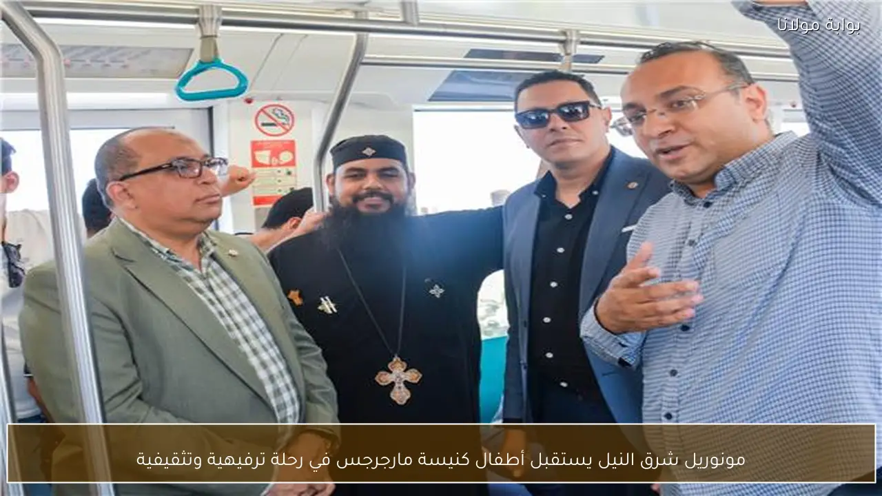 مونوريل شرق النيل يستقبل أطفال كنيسة مارجرجس في رحلة ترفيهية وتثقيفية