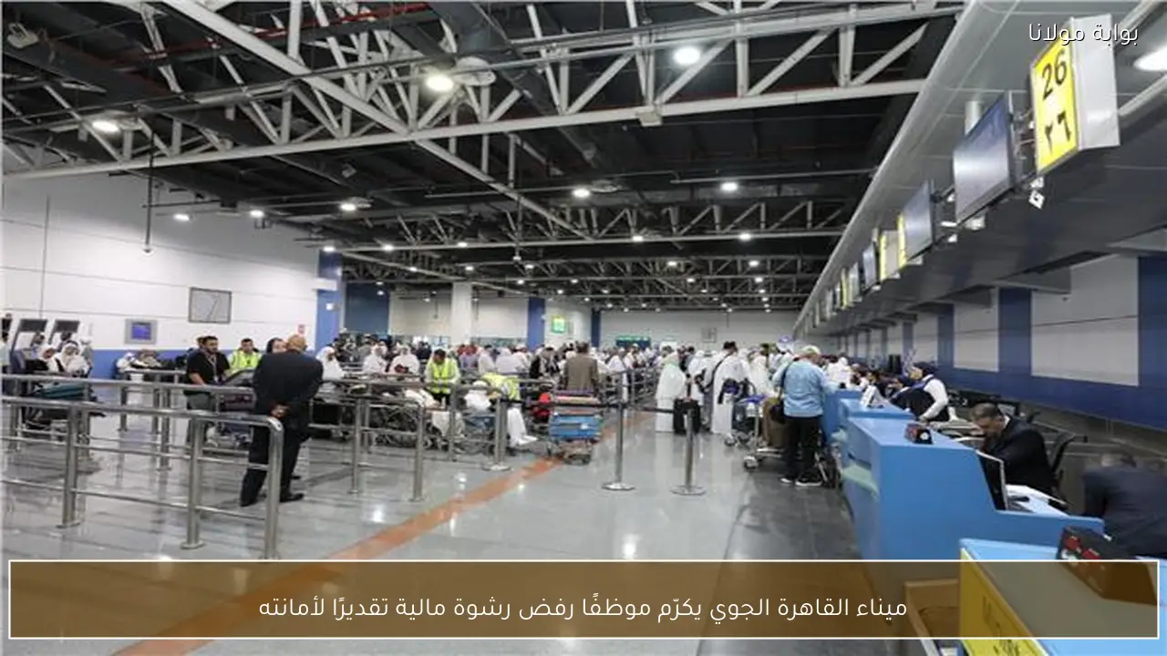 ميناء القاهرة الجوي يكرّم موظفًا رفض رشوة مالية تقديرًا لأمانته