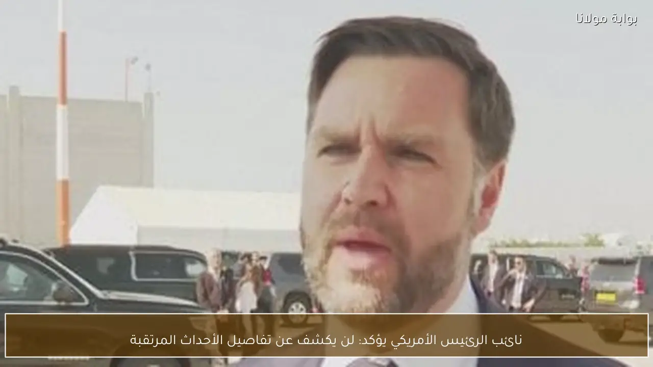 نائب الرئيس الأمريكي يؤكد: لن يكشف عن تفاصيل الأحداث المرتقبة