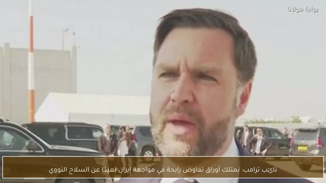 نائب ترامب: نمتلك أوراق تفاوض رابحة في مواجهة إيران بعيدًا عن السلاح النووي