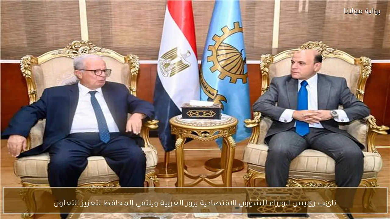نائب رئيس الوزراء للشؤون الاقتصادية يزور الغربية ويلتقي المحافظ لتعزيز التعاون