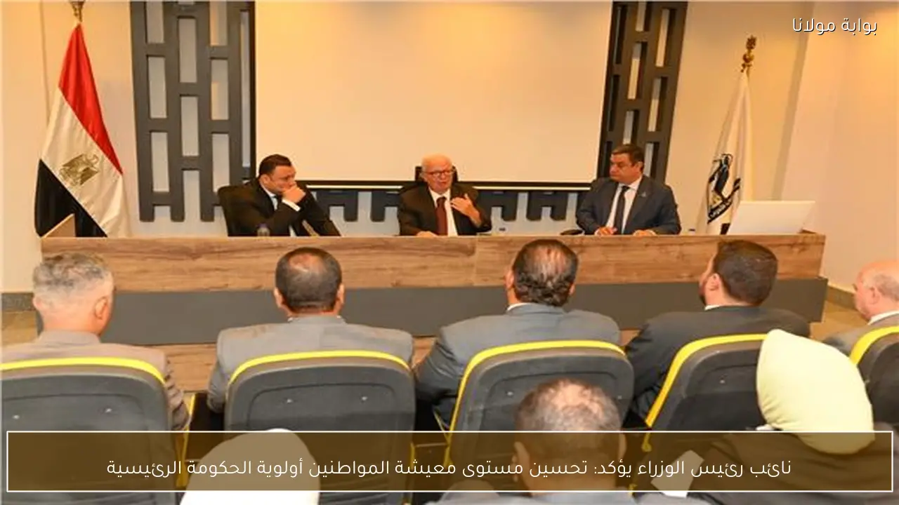 نائب رئيس الوزراء يؤكد: تحسين مستوى معيشة المواطنين أولوية الحكومة الرئيسية