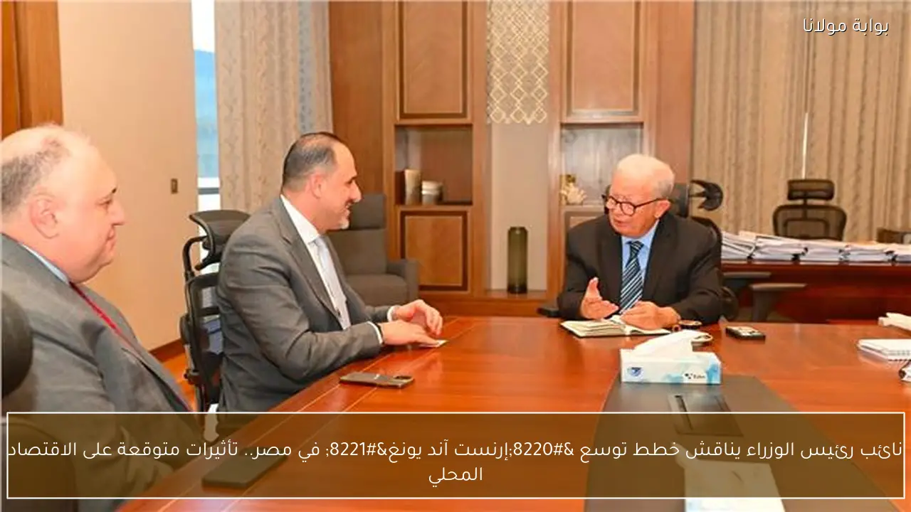 نائب رئيس الوزراء يناقش خطط توسع “إرنست آند يونغ” في مصر.. تأثيرات متوقعة على الاقتصاد المحلي