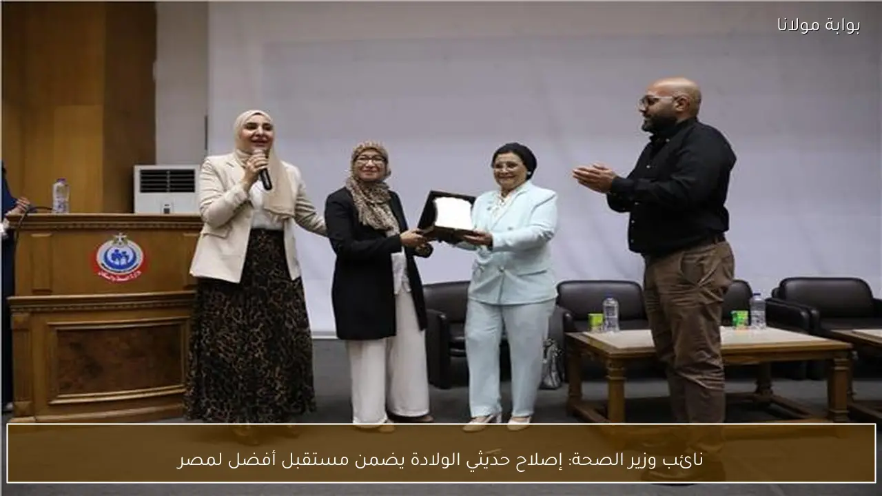 نائب وزير الصحة: إصلاح حديثي الولادة يضمن مستقبل أفضل لمصر