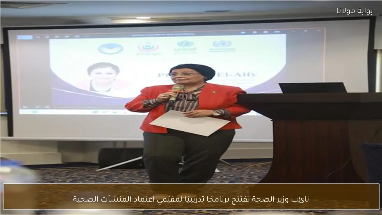 نائب وزير الصحة تفتتح برنامجًا تدريبيًا لمقيّمي اعتماد المنشآت الصحية