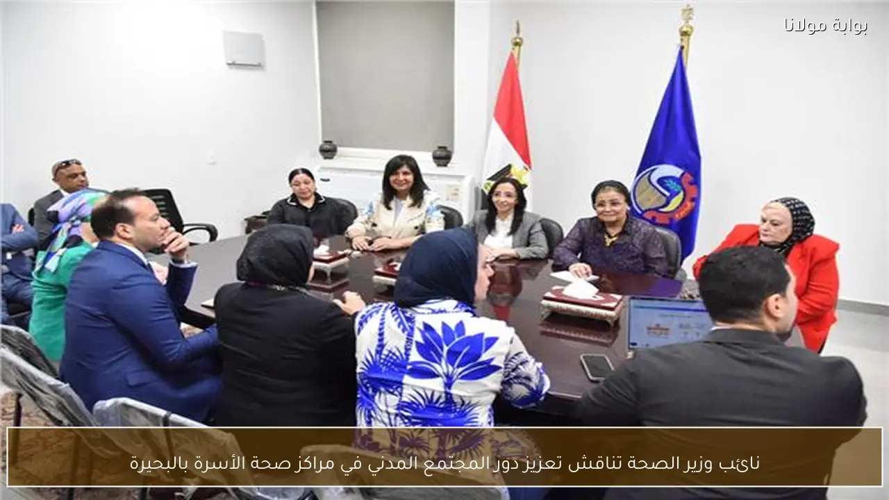 نائب وزير الصحة تناقش تعزيز دور المجتمع المدني في مراكز صحة الأسرة بالبحيرة