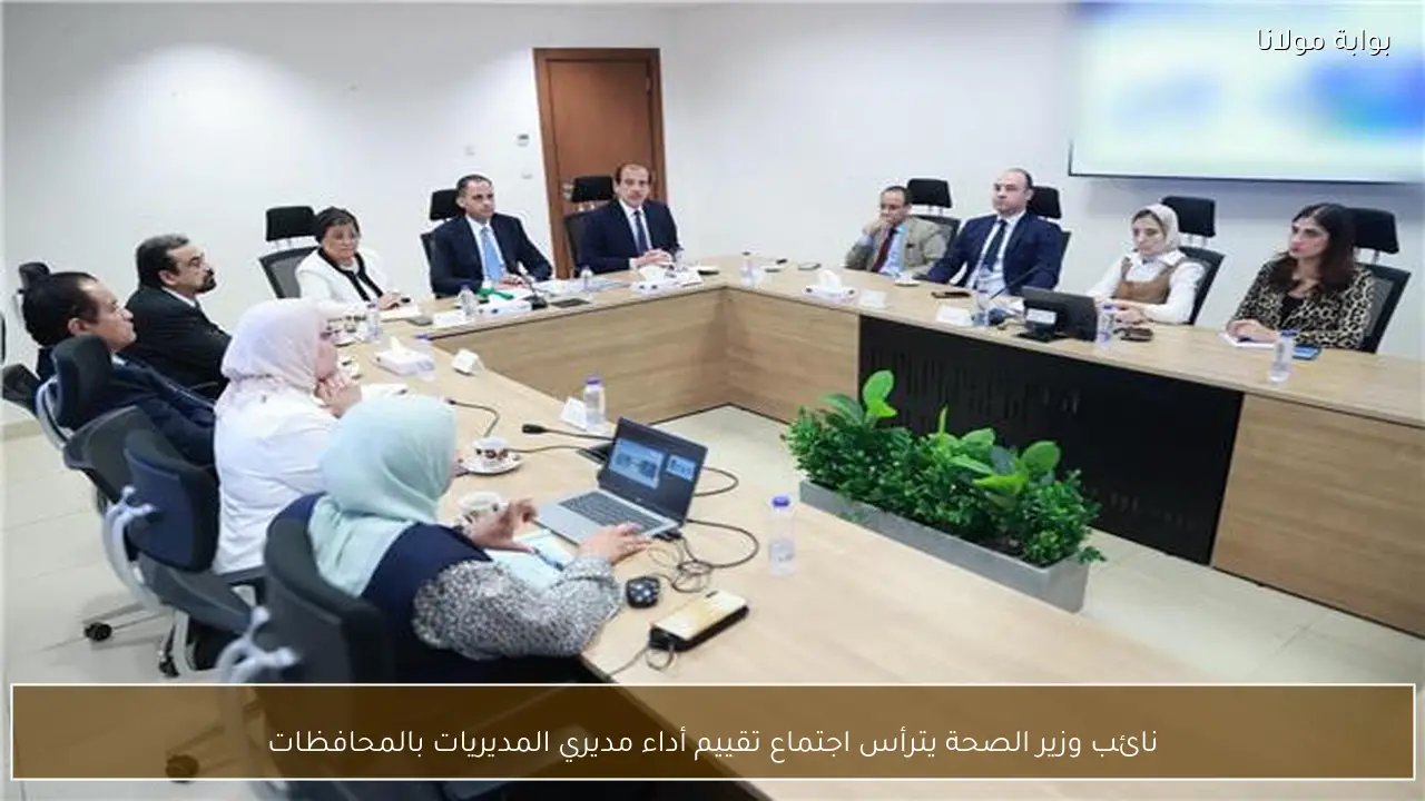 نائب وزير الصحة يترأس اجتماع تقييم أداء مديري المديريات بالمحافظات