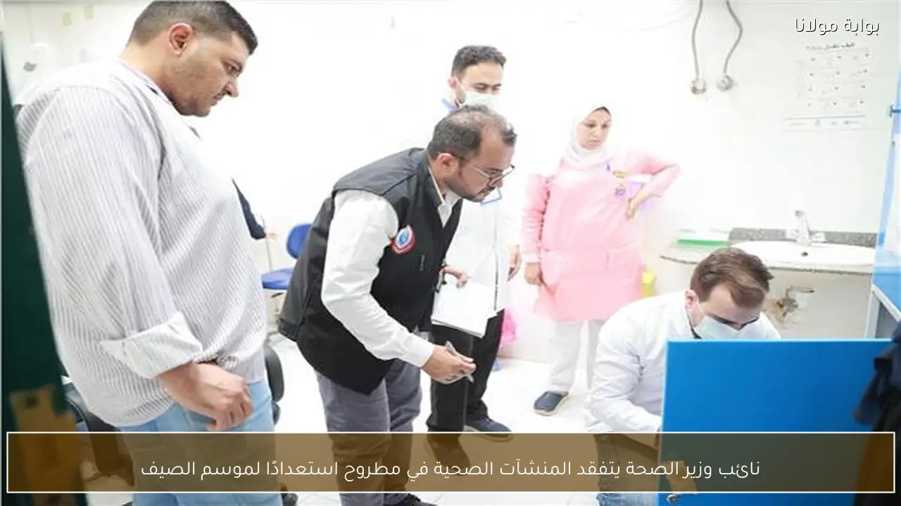 نائب وزير الصحة يتفقد المنشآت الصحية في مطروح استعدادًا لموسم الصيف
