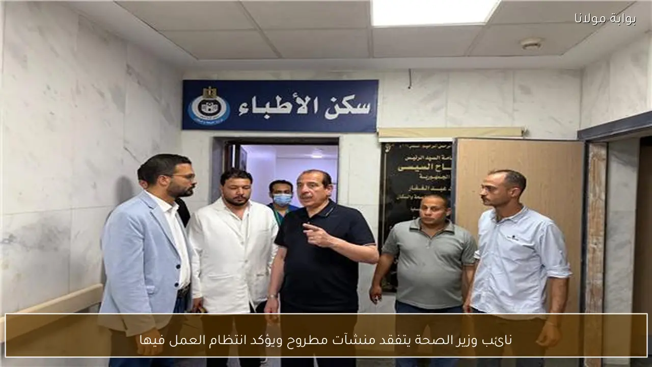نائب وزير الصحة يتفقد منشآت مطروح ويؤكد انتظام العمل فيها