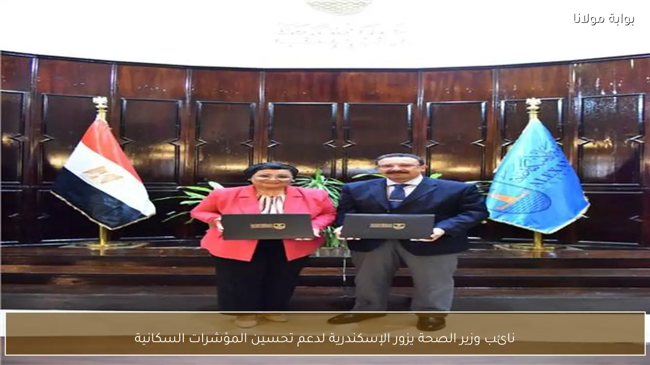 نائب وزير الصحة يزور الإسكندرية لدعم تحسين المؤشرات السكانية