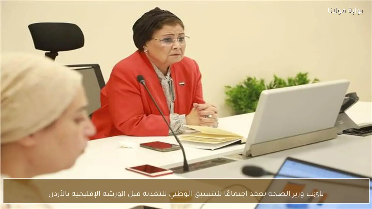 نائب وزير الصحة يعقد اجتماعًا للتنسيق الوطني للتغذية قبل الورشة الإقليمية بالأردن