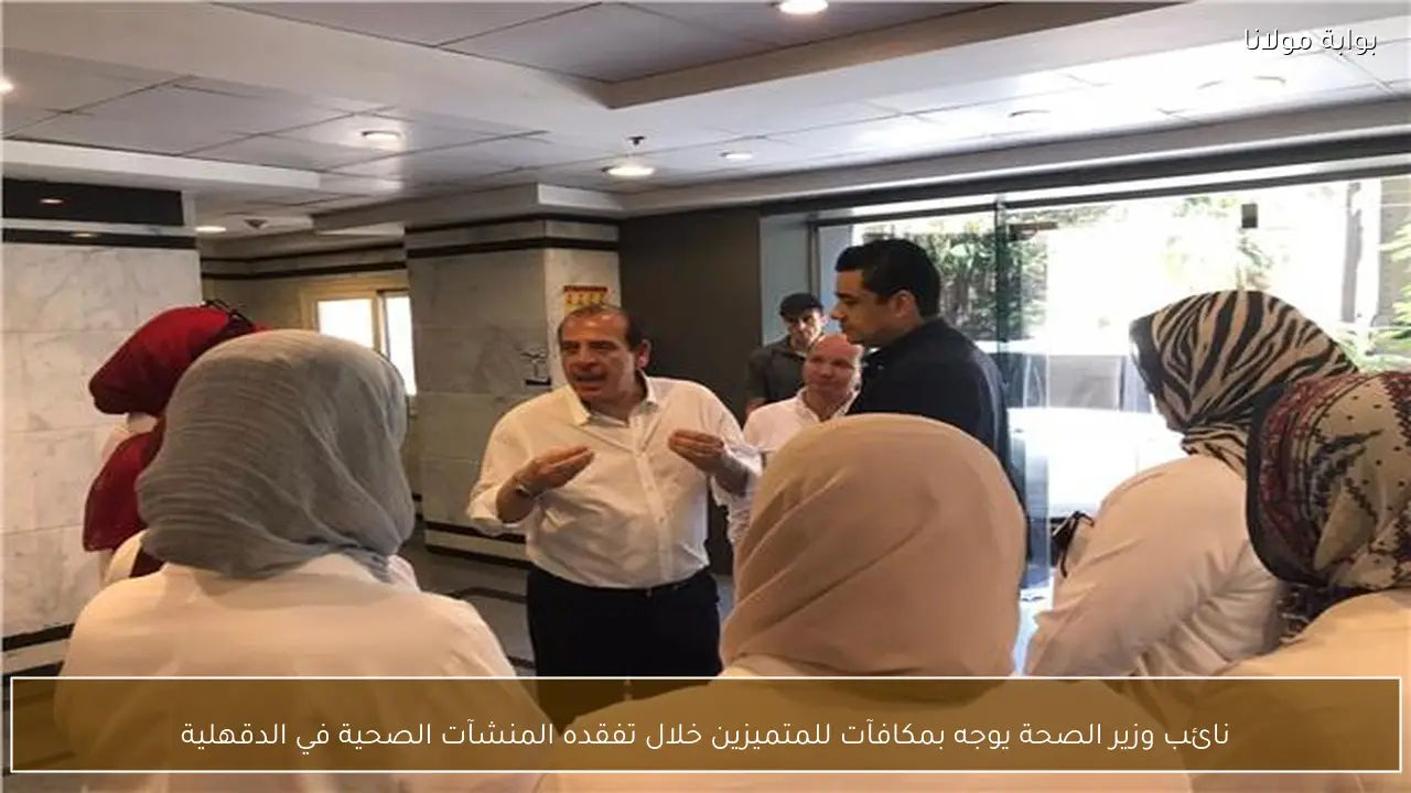 نائب وزير الصحة يوجه بمكافآت للمتميزين خلال تفقده المنشآت الصحية في الدقهلية