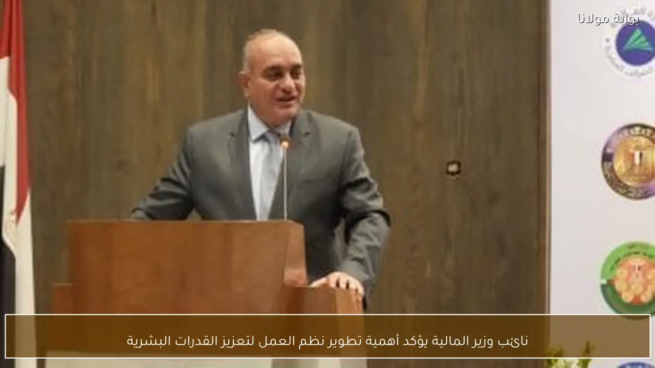 نائب وزير المالية يؤكد أهمية تطوير نظم العمل لتعزيز القدرات البشرية